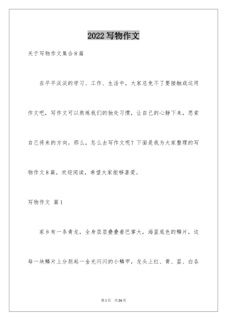 2024写物作文_17