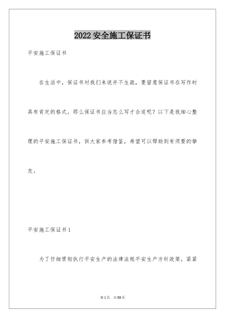 2024安全施工保证书_1