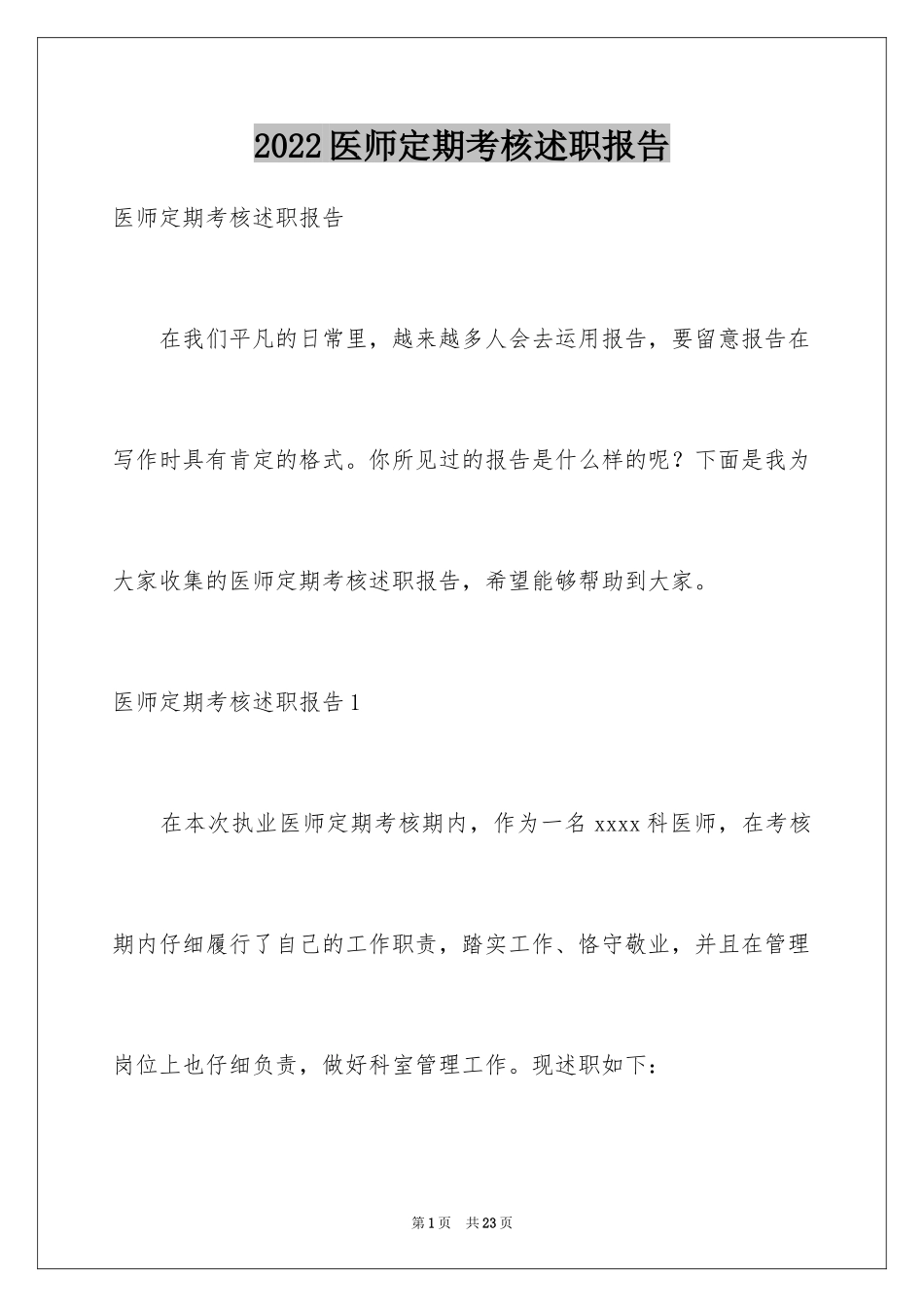 2024医师定期考核述职报告_1_第1页