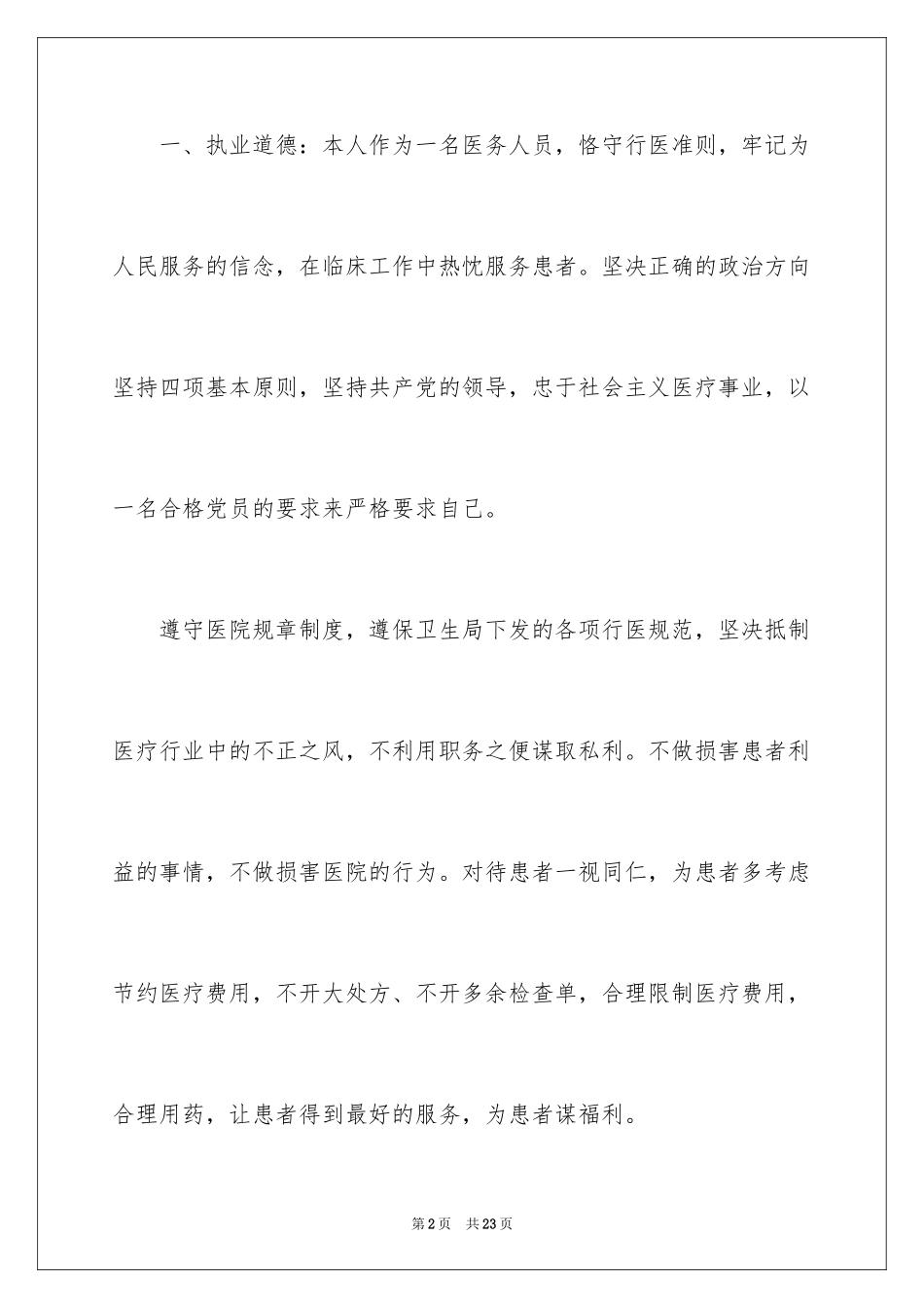 2024医师定期考核述职报告_1_第2页