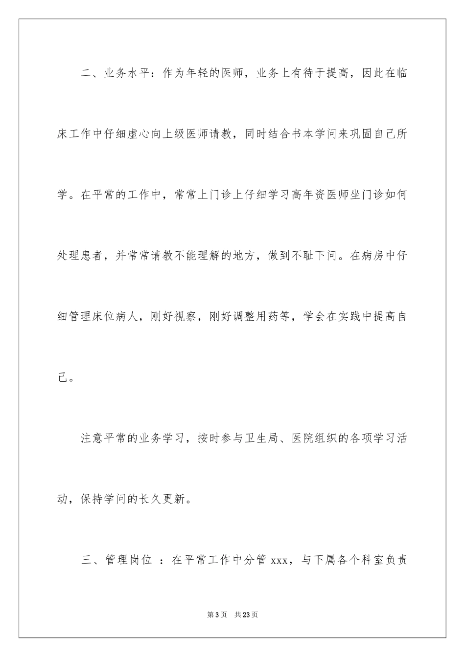 2024医师定期考核述职报告_1_第3页