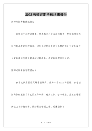 2024医师定期考核述职报告_1