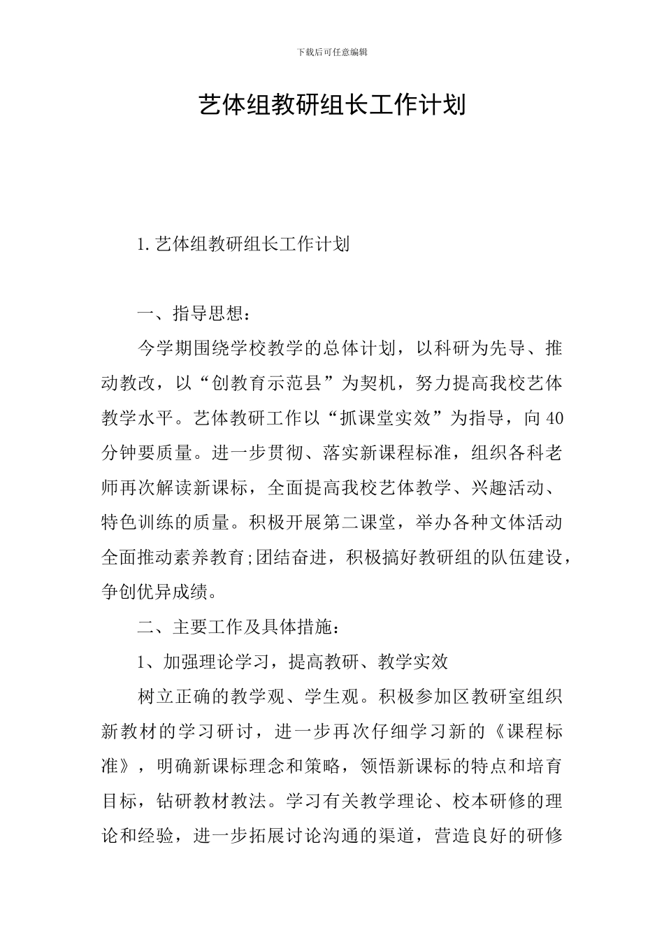 艺体组教研组长工作计划_第1页