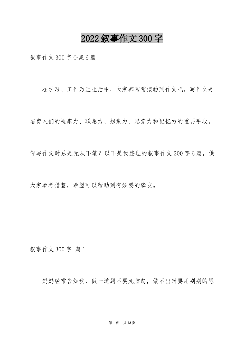 2024叙事作文300字_73_第1页