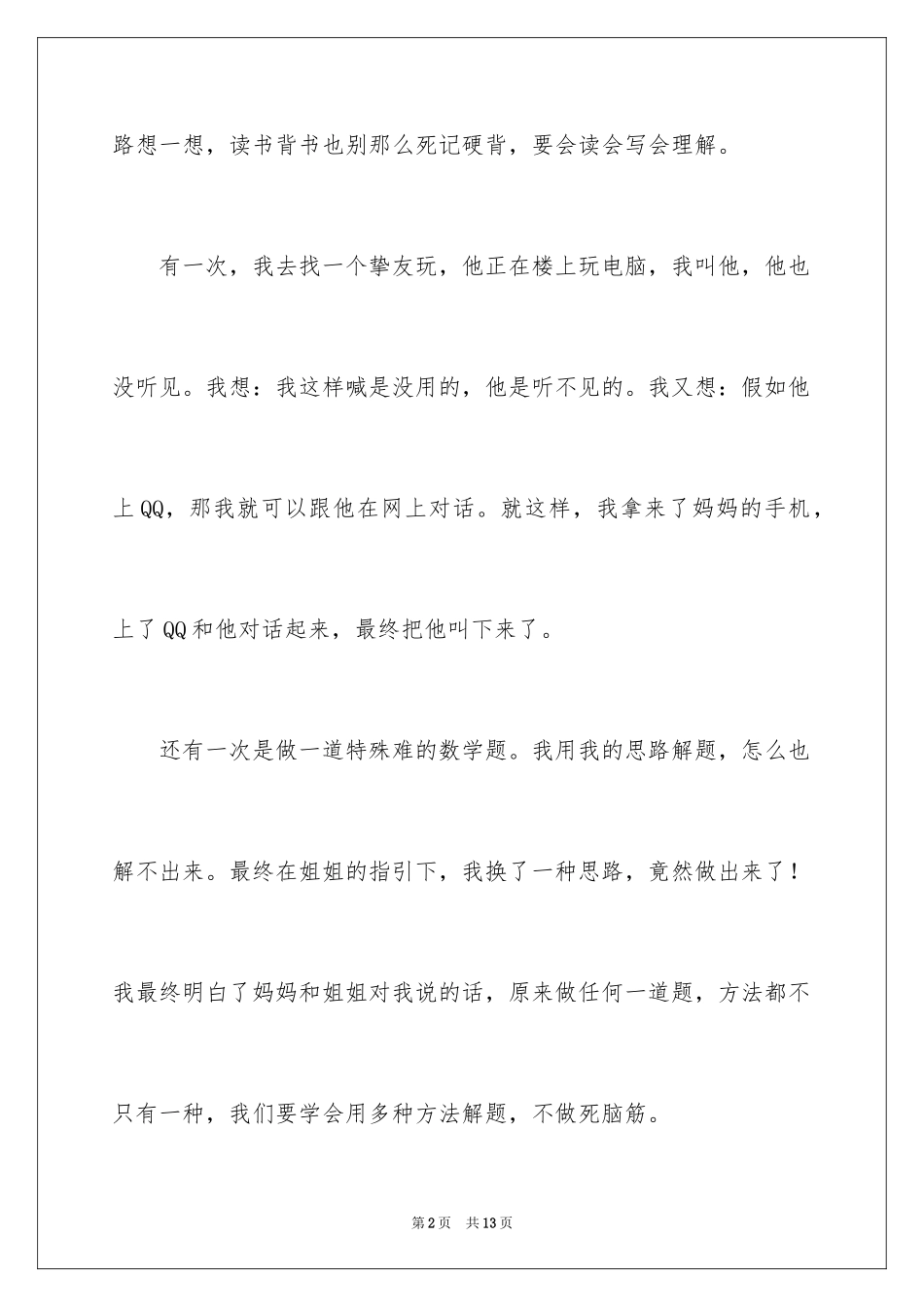 2024叙事作文300字_73_第2页