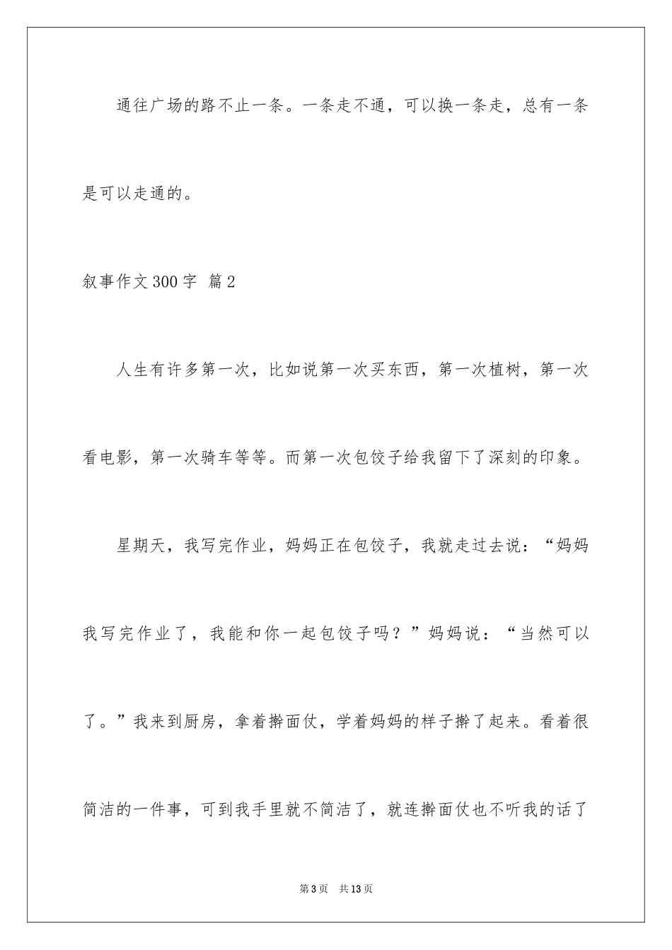 2024叙事作文300字_73_第3页