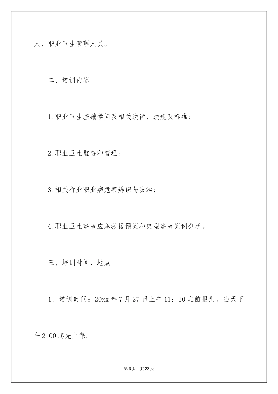 2024培训通知_68_第3页