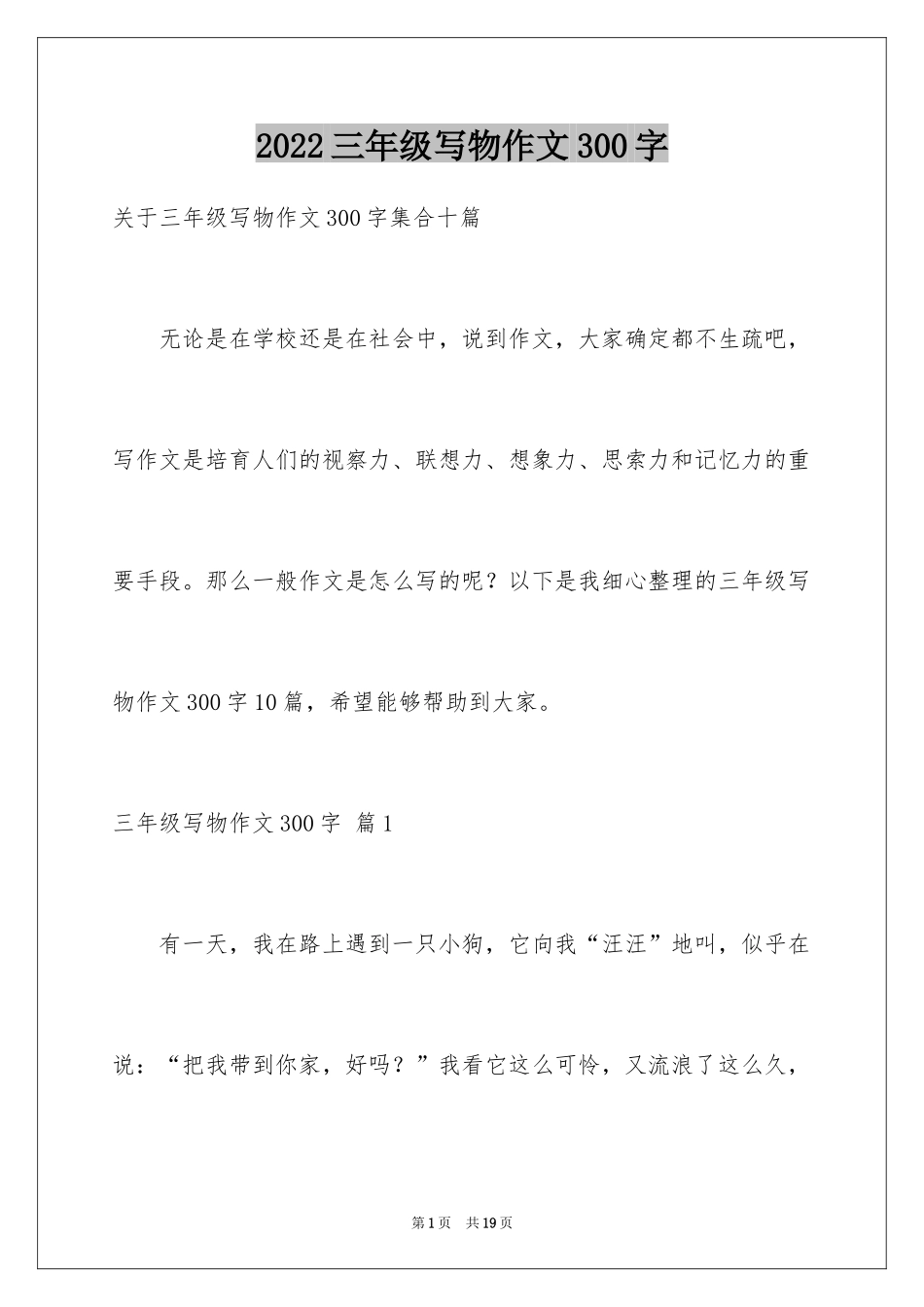 2024三年级写物作文300字_3_第1页