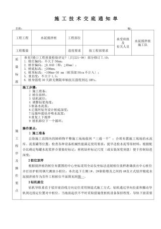 水泥搅拌桩施工技术交底1