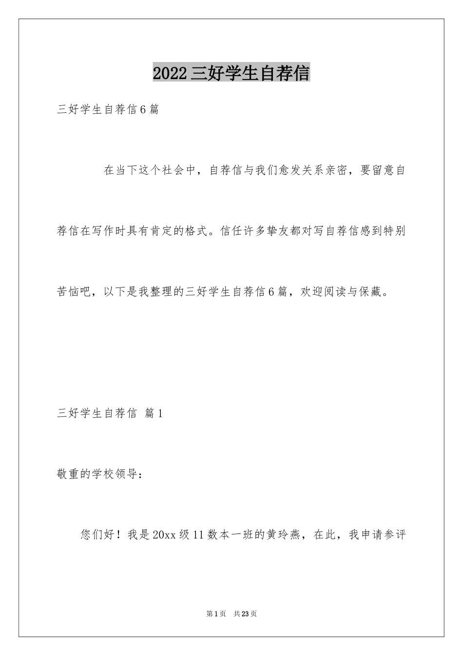 2024三好学生自荐信_第1页