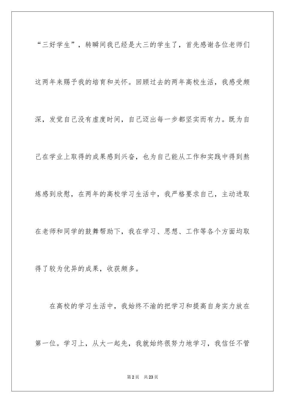 2024三好学生自荐信_第2页