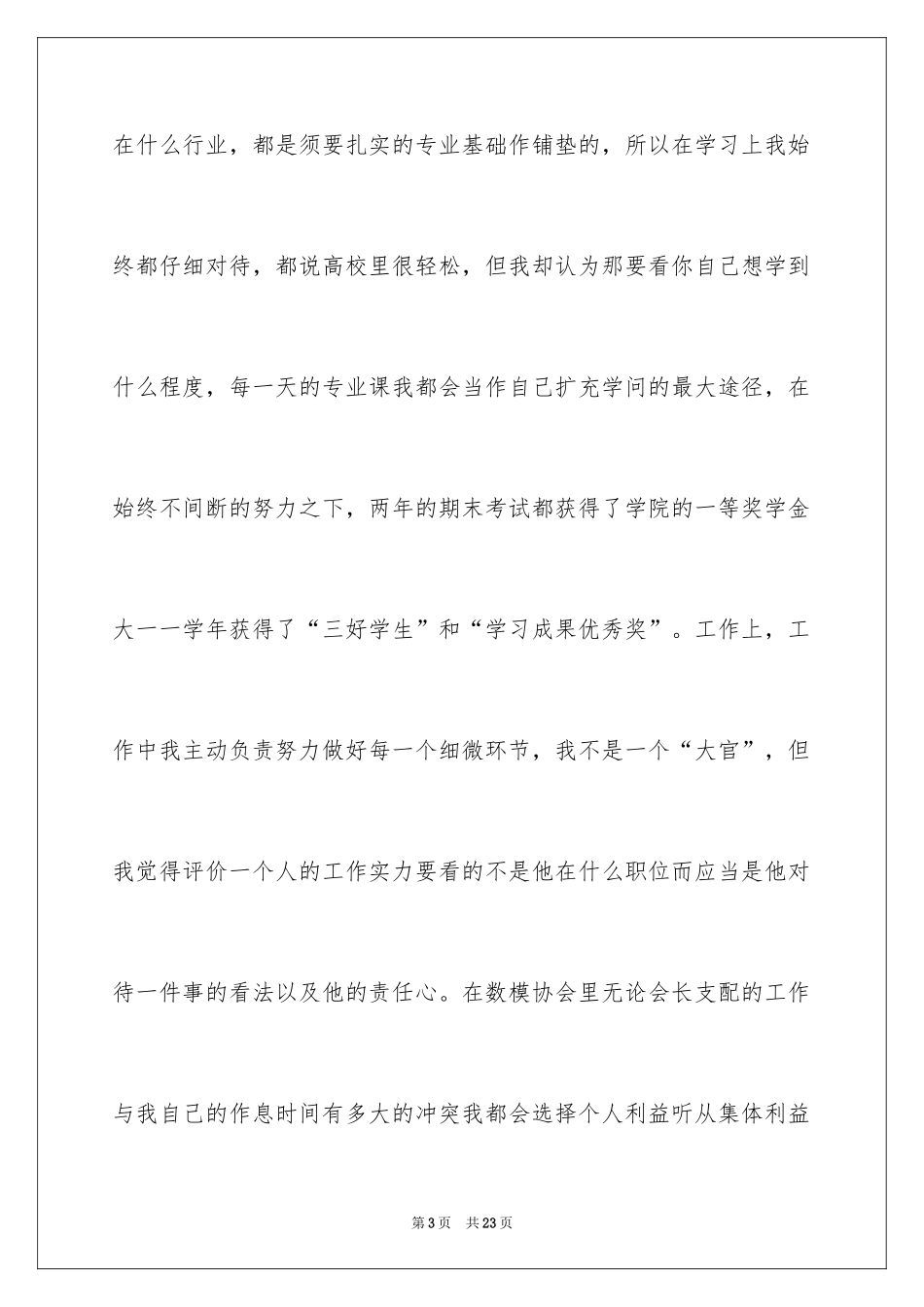 2024三好学生自荐信_第3页