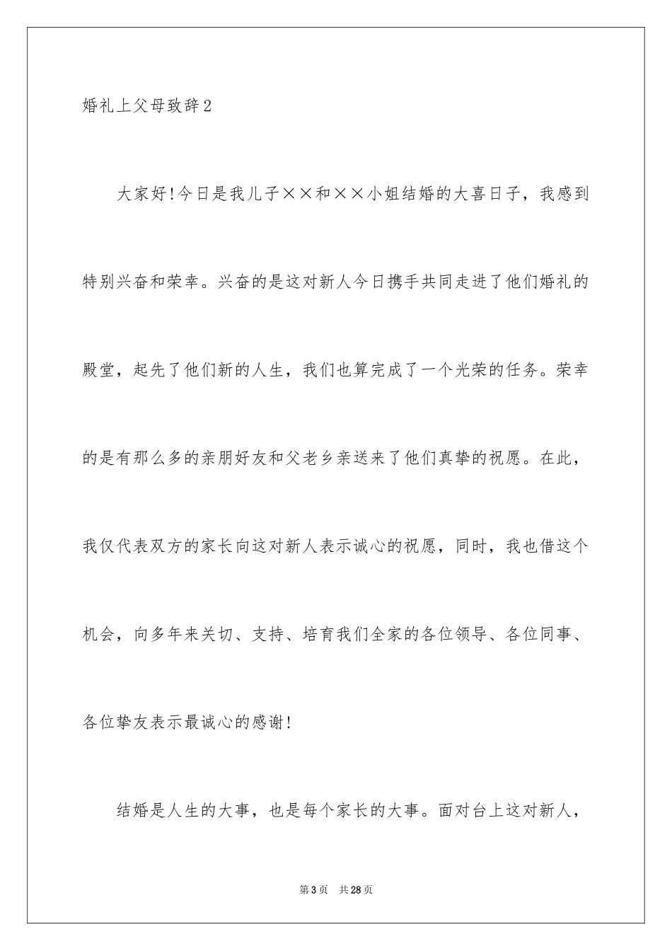 2024婚礼上父母致辞_4_第3页