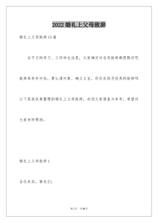 2024婚礼上父母致辞_4