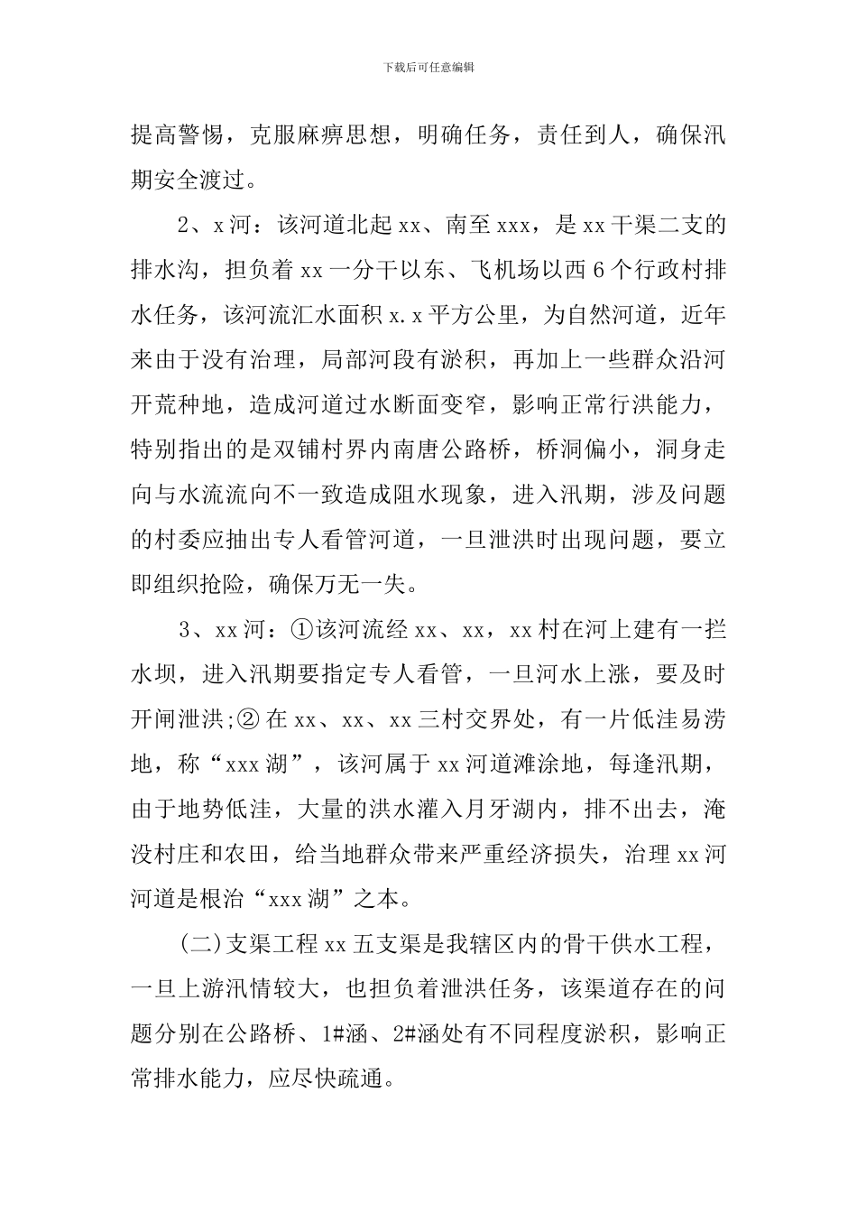 街道防洪防汛应急预案范文_第2页