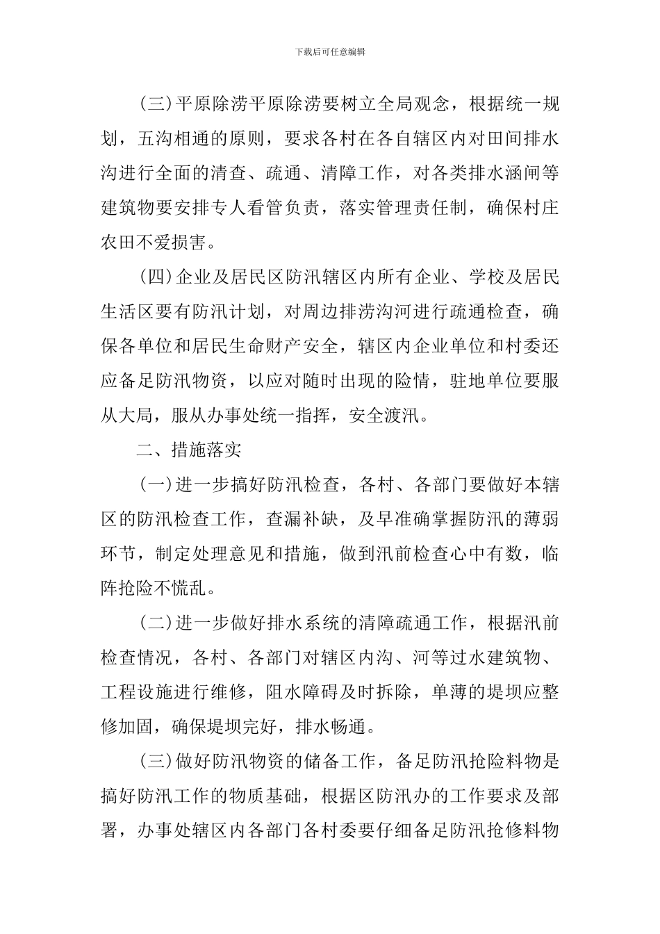 街道防洪防汛应急预案范文_第3页
