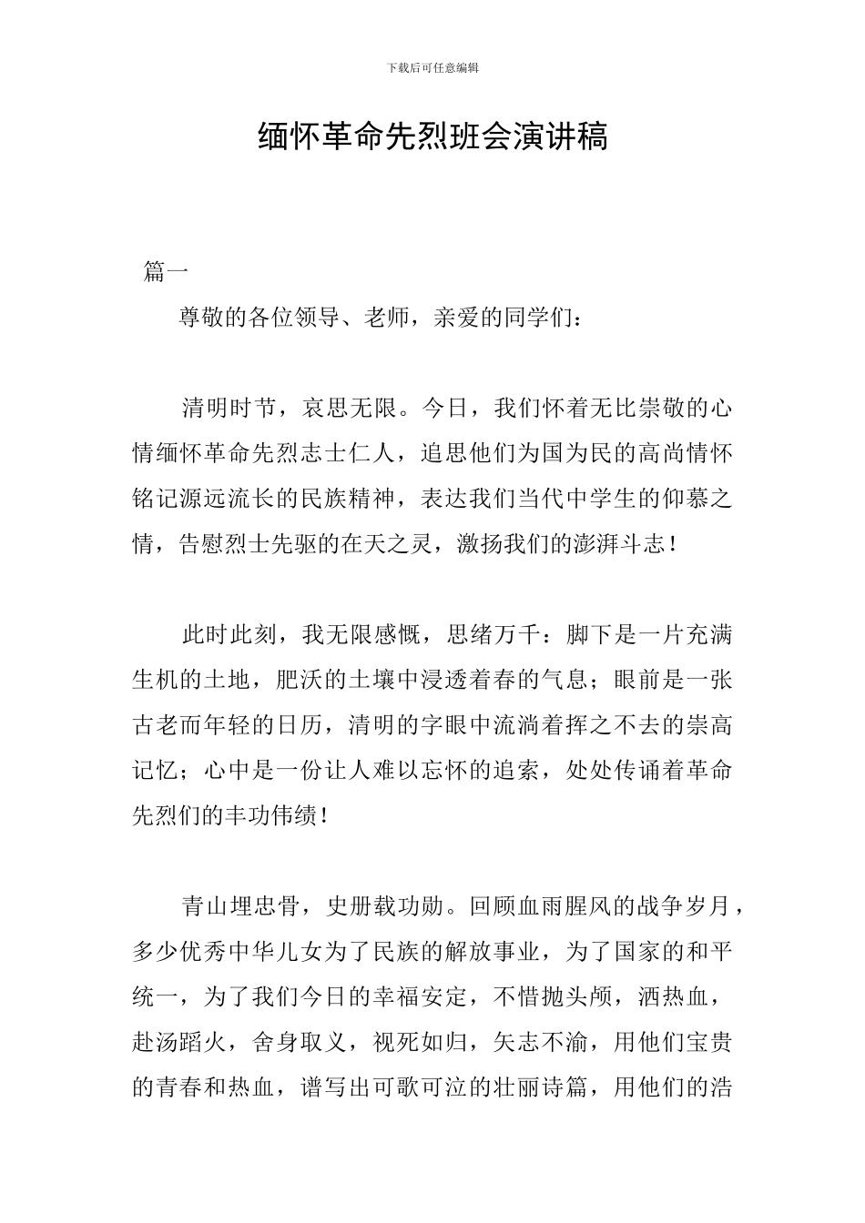 缅怀革命先烈班会演讲稿_第1页