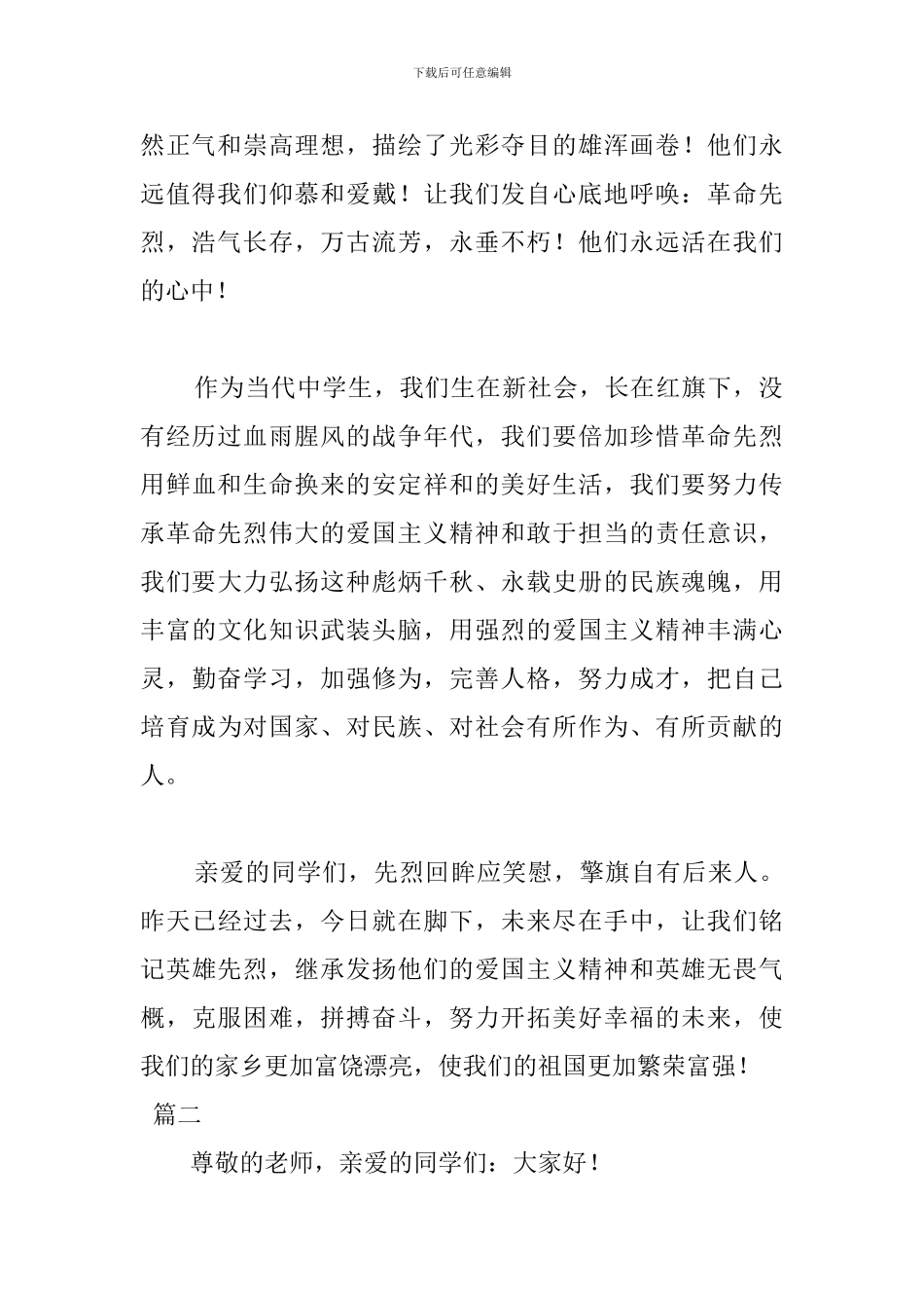 缅怀革命先烈班会演讲稿_第2页