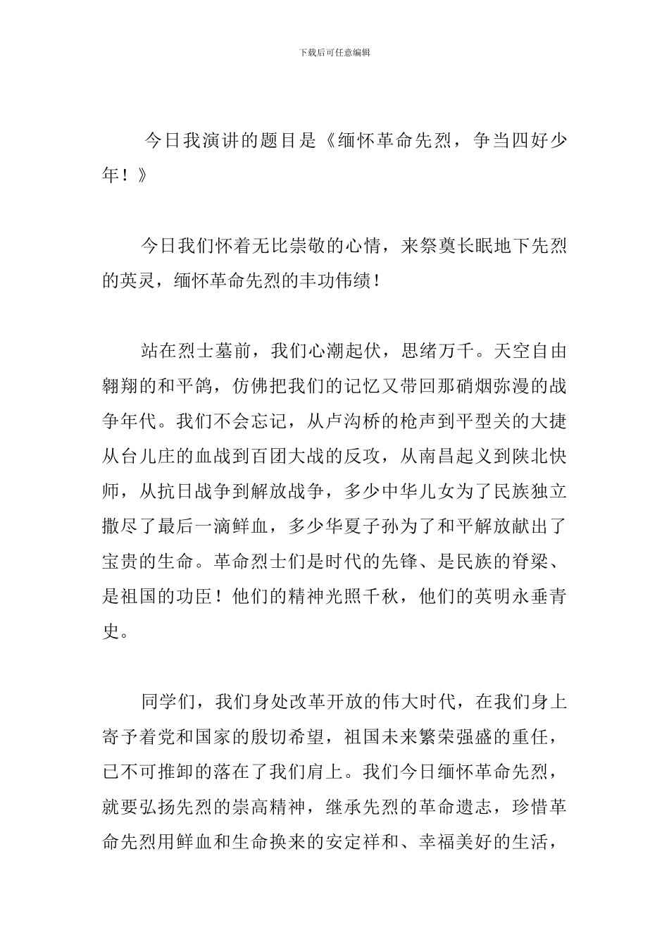 缅怀革命先烈班会演讲稿_第3页