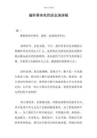 缅怀革命先烈班会演讲稿