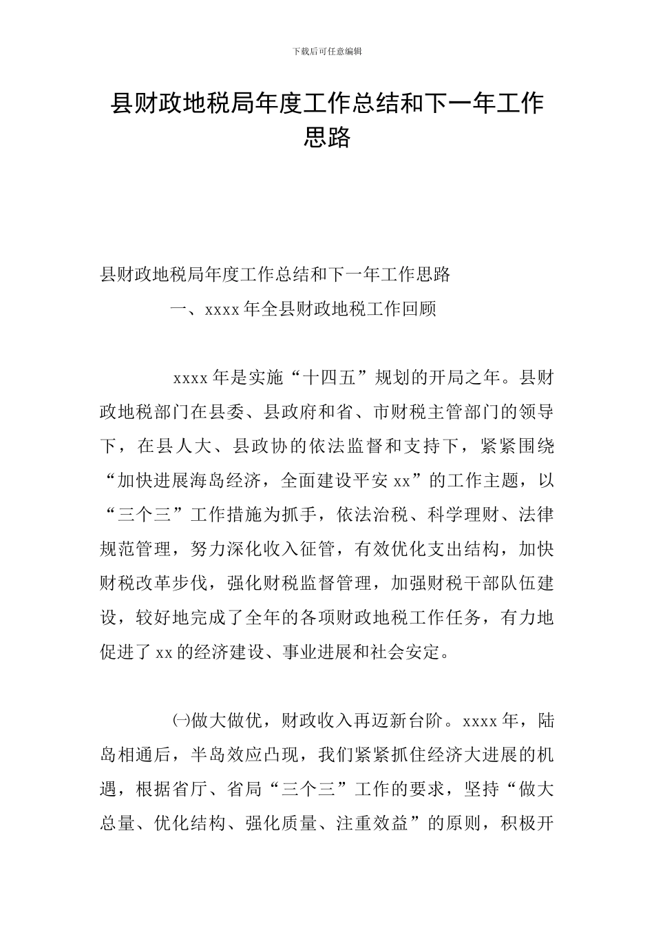 县财政地税局年度工作总结和下一年工作思路_第1页
