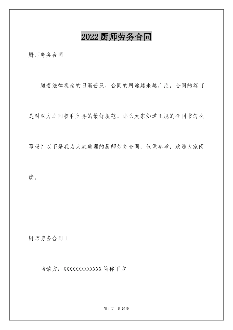 2024厨师劳务合同_4_第1页