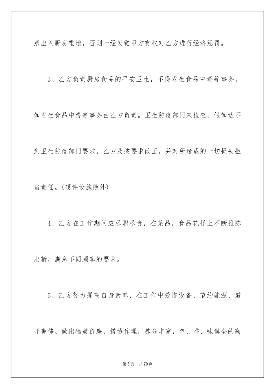 2024厨师劳务合同_4_第3页