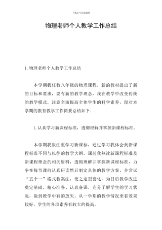物理教师个人教学工作总结