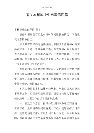 有关本科毕业生自荐信四篇