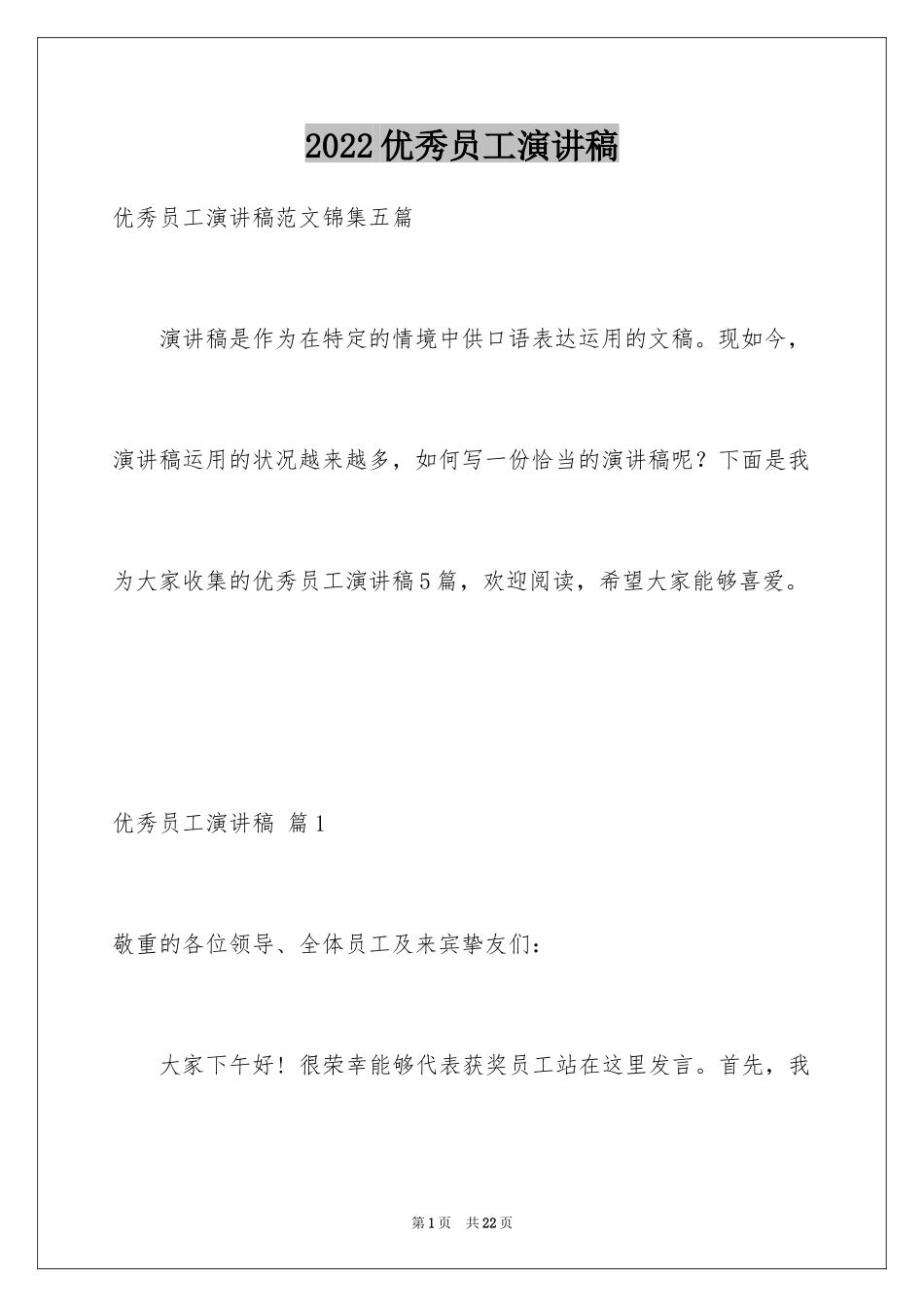 2024优秀员工演讲稿_1121_第1页