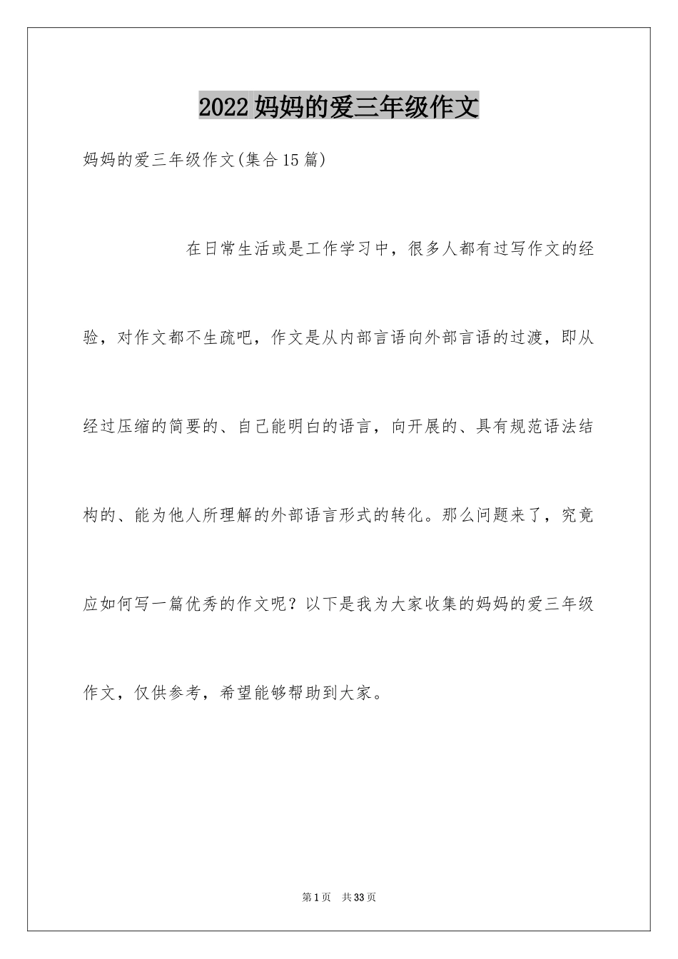 2024妈妈的爱三年级作文_5_第1页
