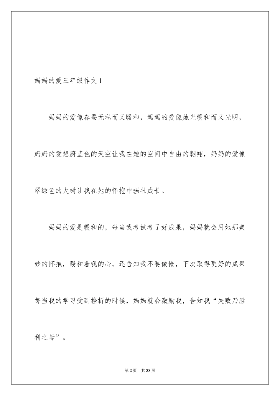 2024妈妈的爱三年级作文_5_第2页