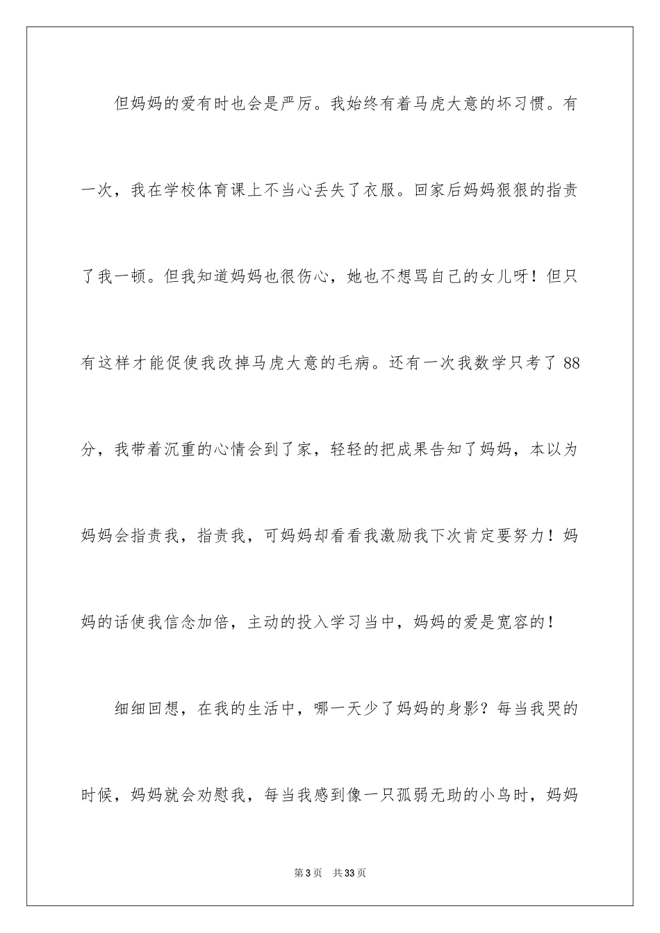2024妈妈的爱三年级作文_5_第3页