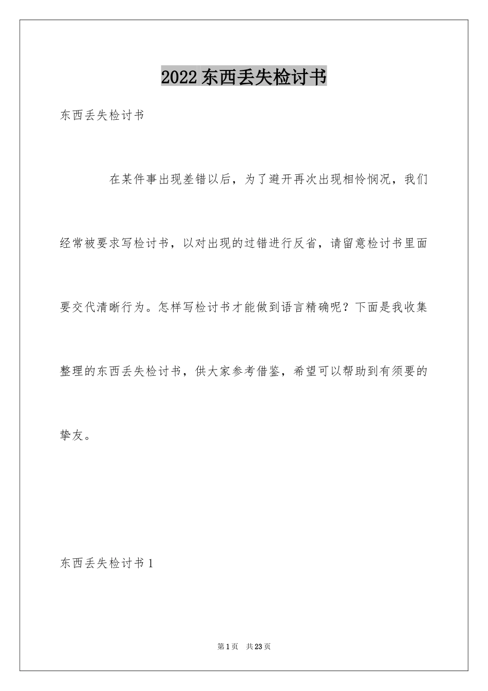 2024东西丢失检讨书_1_第1页