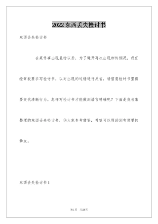 2024东西丢失检讨书_1