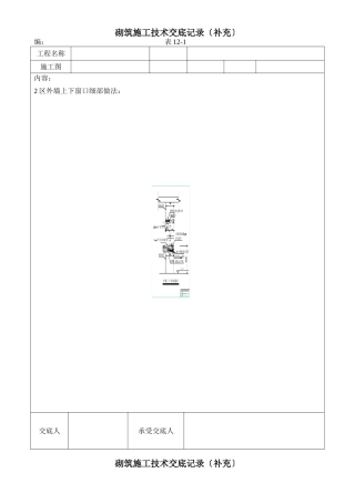 砌筑施工技术交底记录(补充)