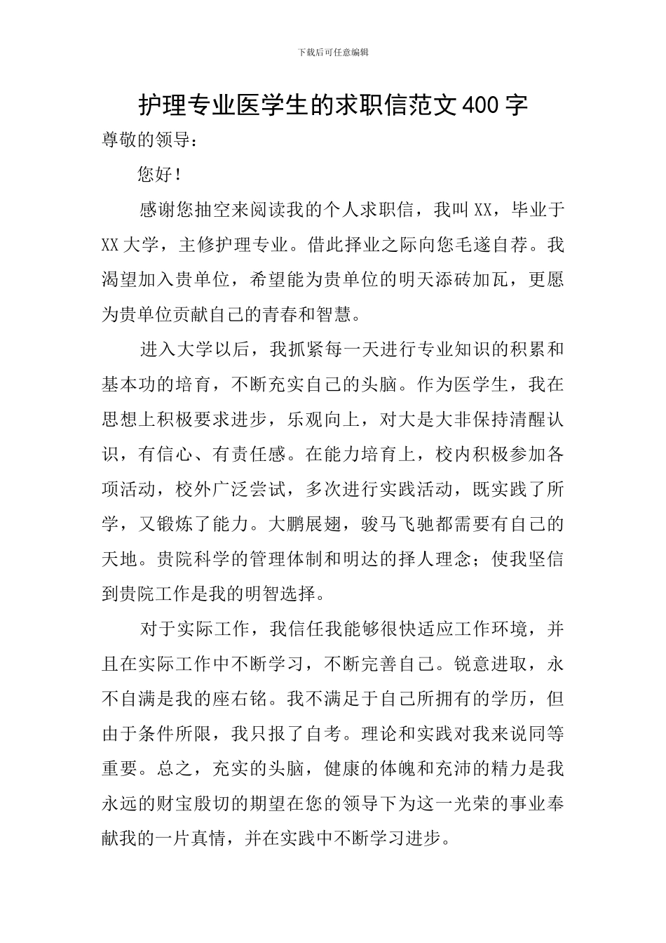 护理专业医学生的求职信范文400字_第1页