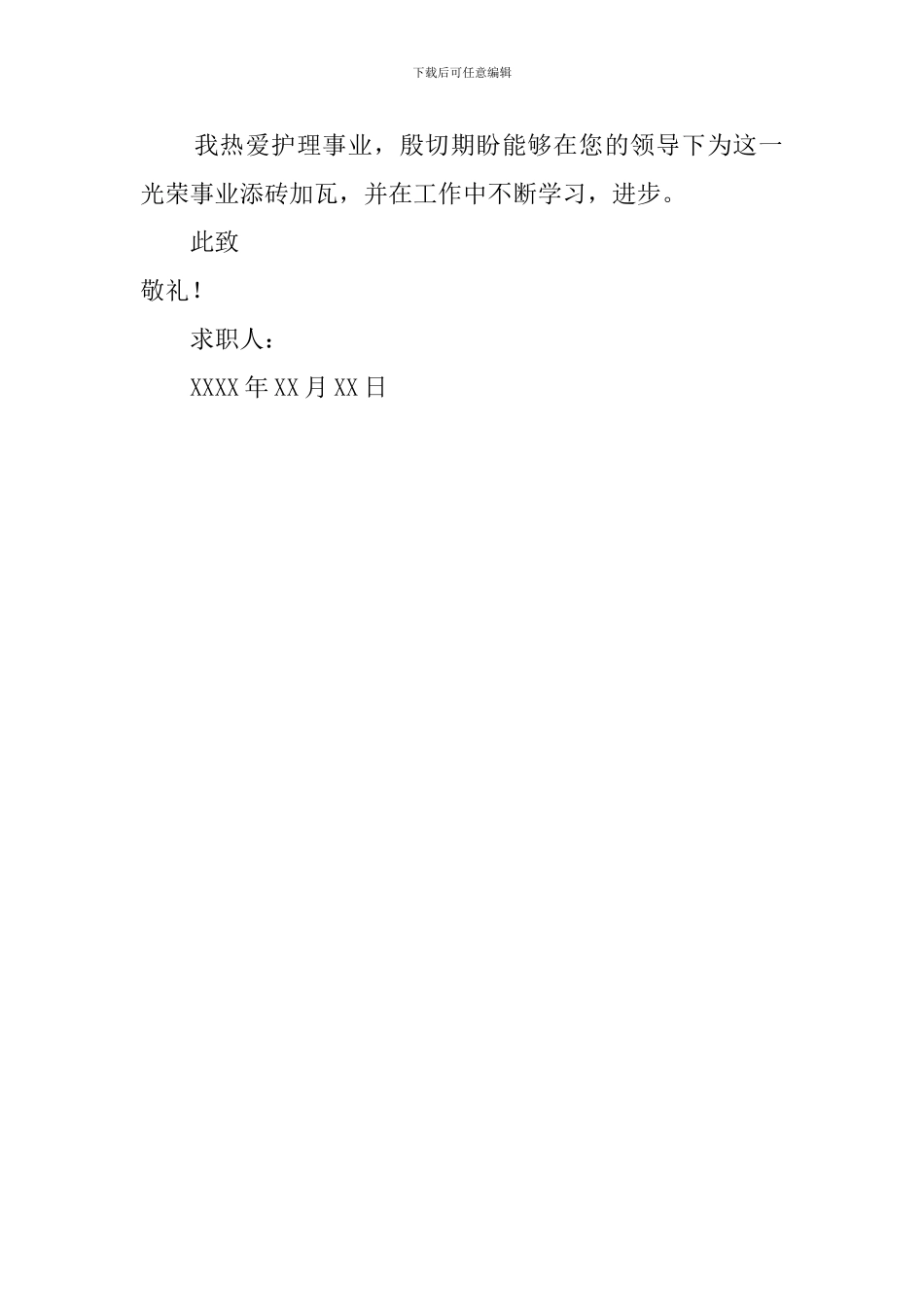 护理专业医学生的求职信范文400字_第2页