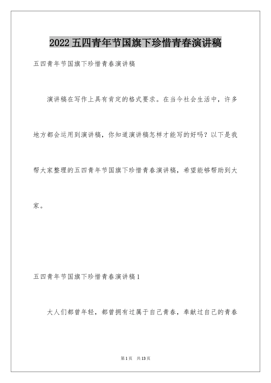 2024五四青年节国旗下珍惜青春演讲稿_第1页