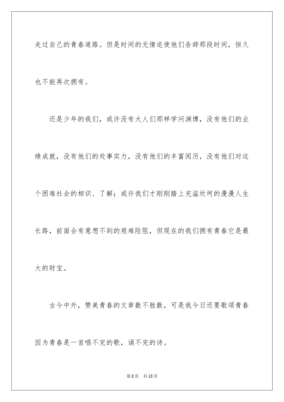 2024五四青年节国旗下珍惜青春演讲稿_第2页