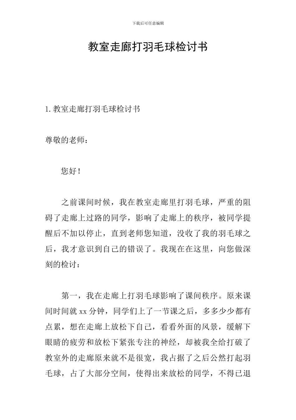 教室走廊打羽毛球检讨书_第1页