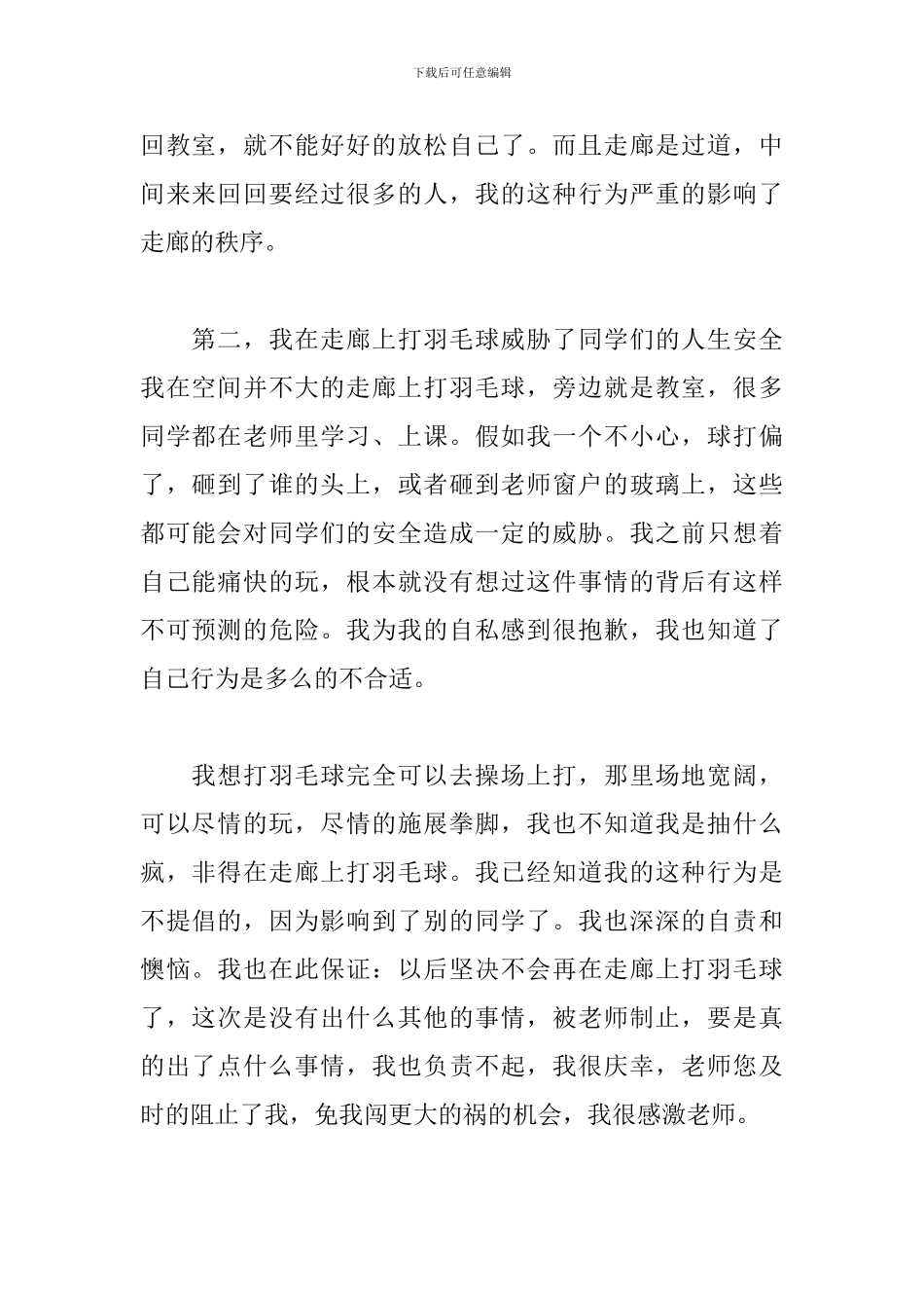 教室走廊打羽毛球检讨书_第2页