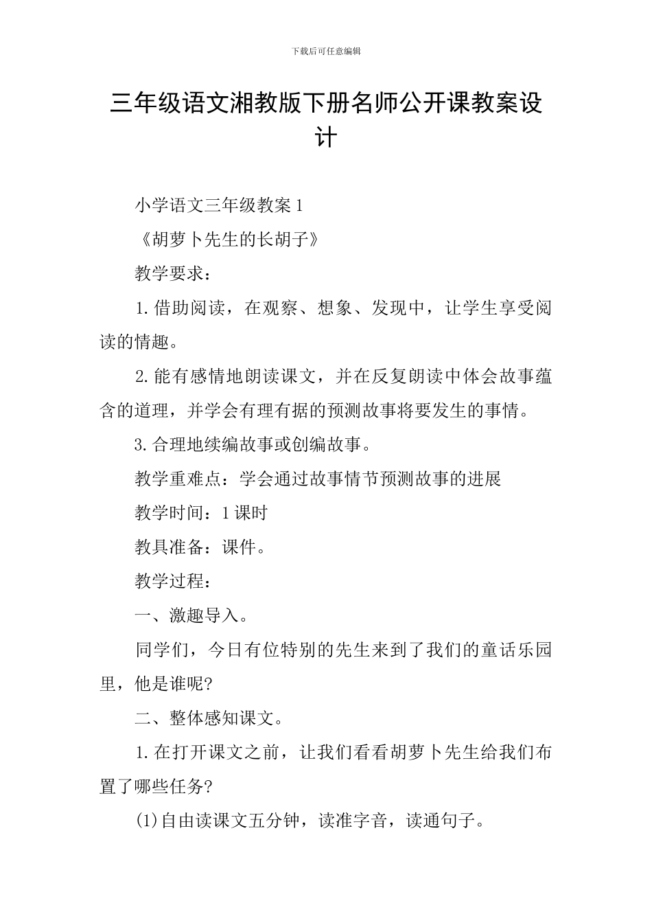 三年级语文湘教版下册名师公开课教案设计_第1页