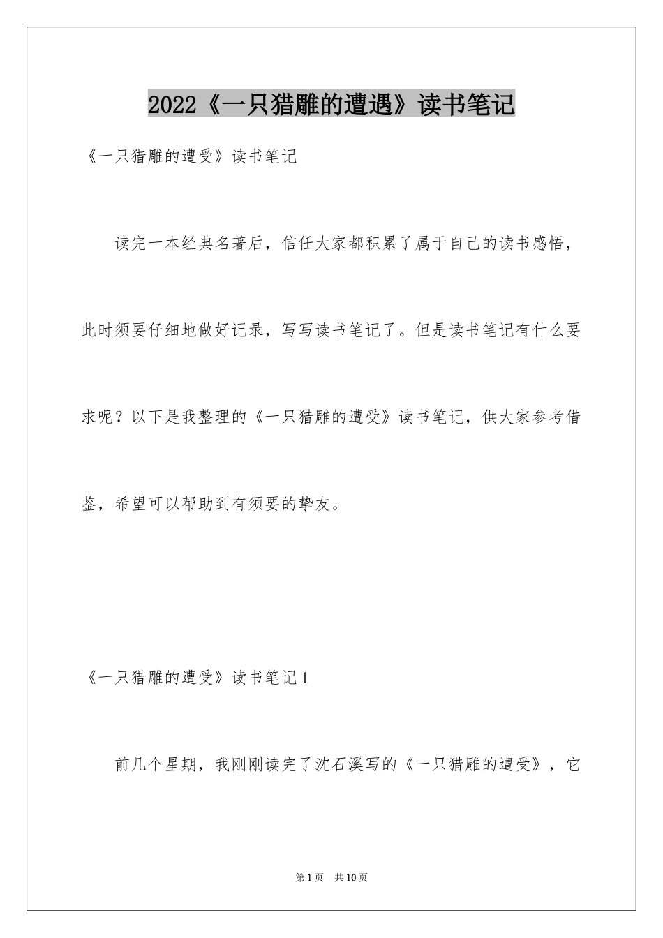 2024《一只猎雕的遭遇》读书笔记_第1页