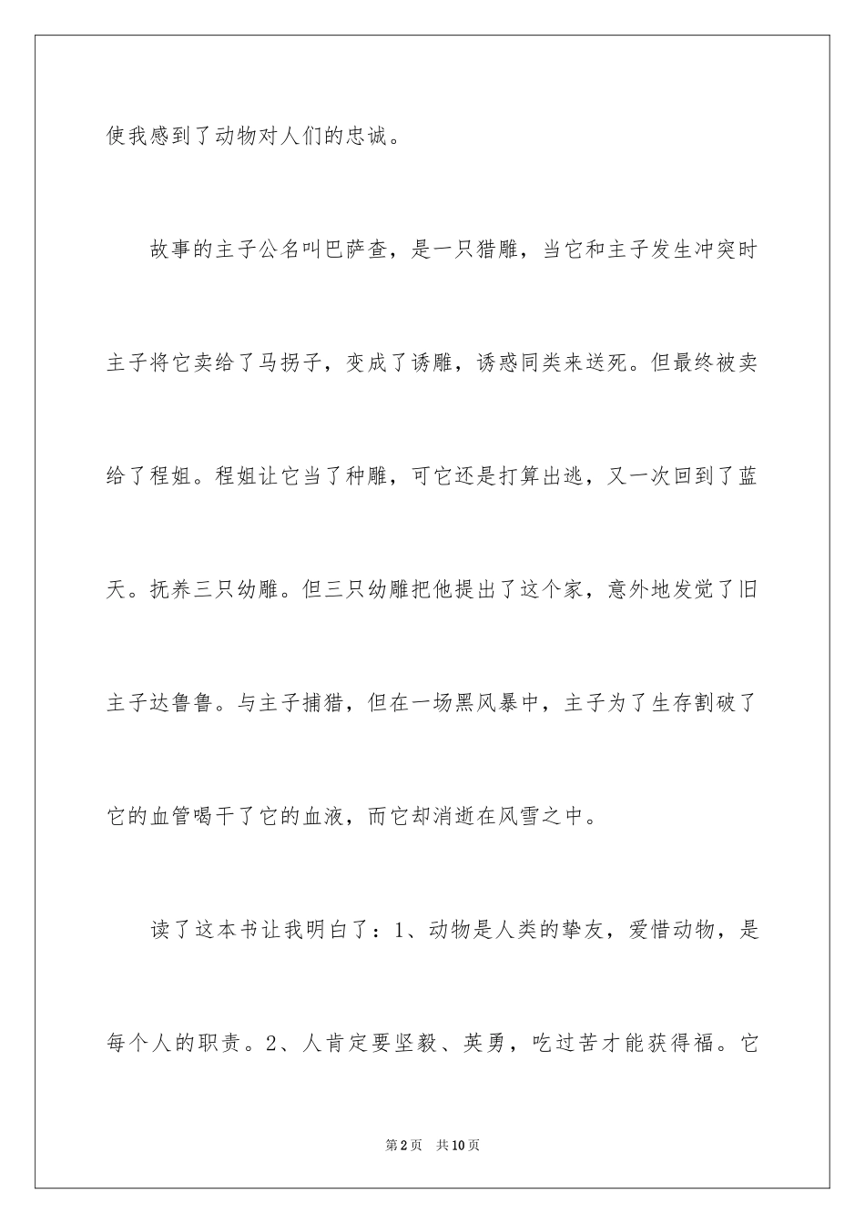 2024《一只猎雕的遭遇》读书笔记_第2页