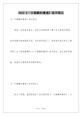 2024《一只猎雕的遭遇》读书笔记