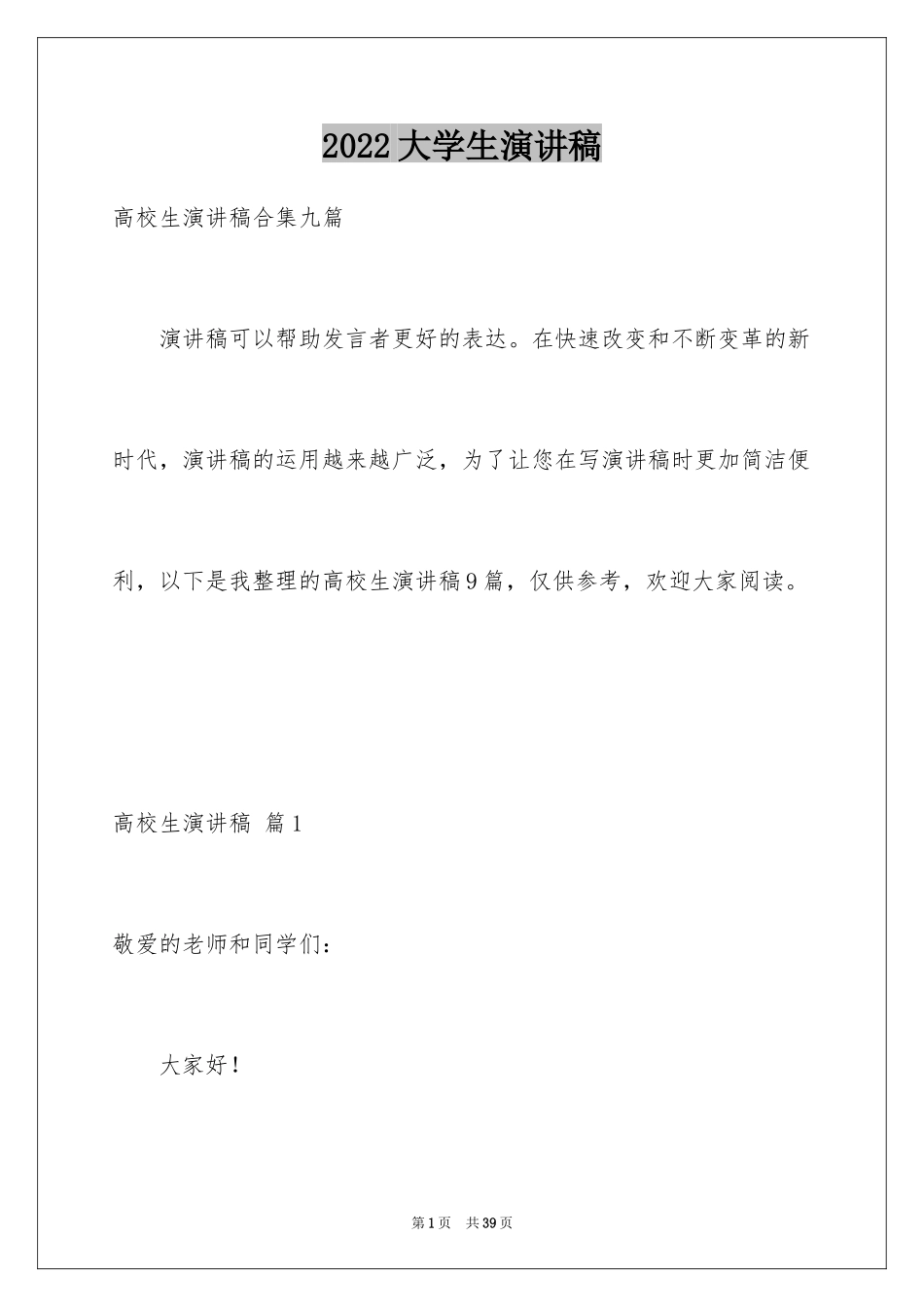 2024大学生演讲稿_1476_第1页