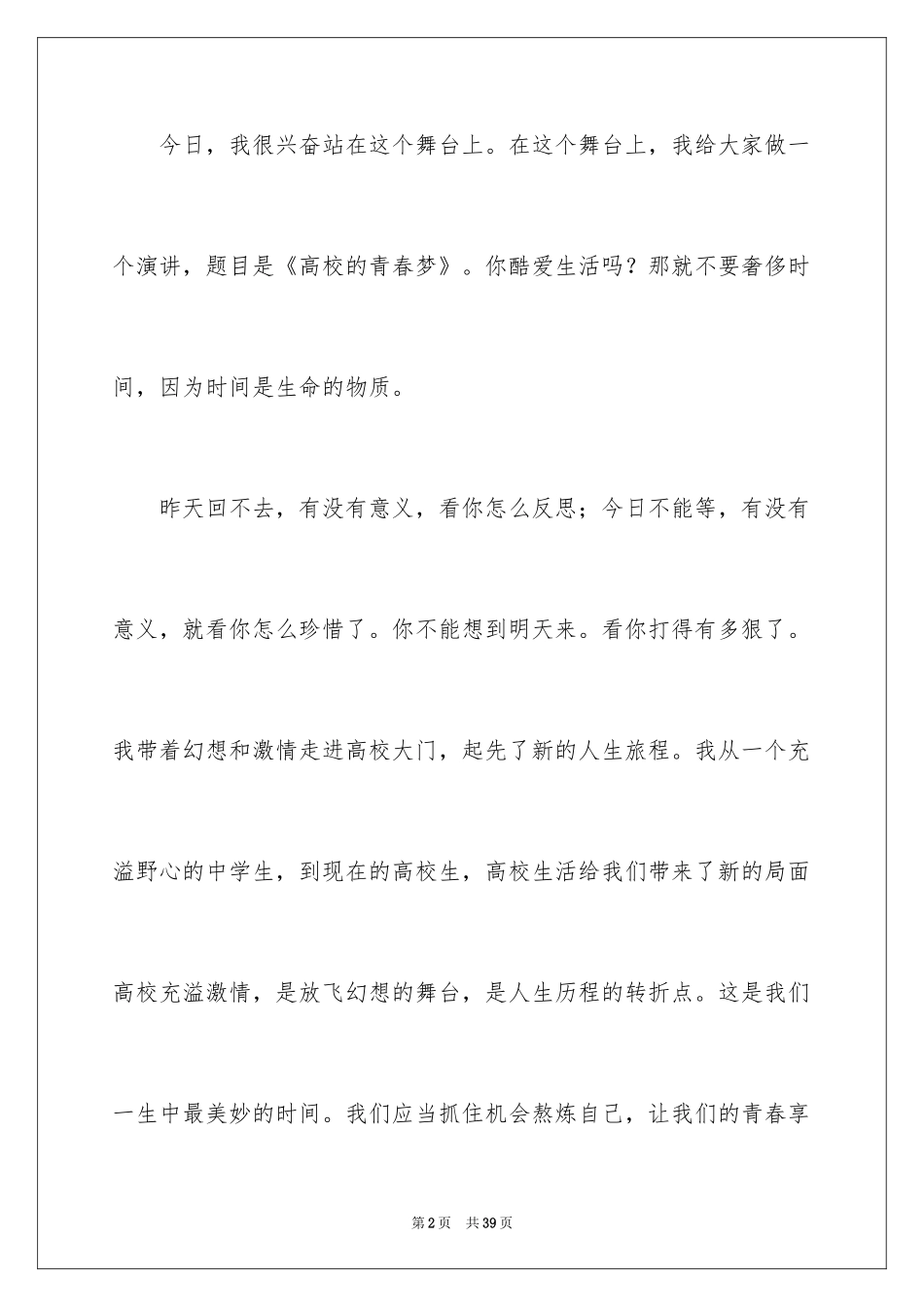 2024大学生演讲稿_1476_第2页
