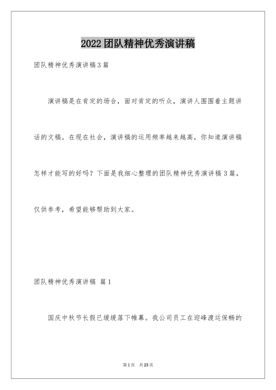 2024团队精神优秀演讲稿_29_第1页