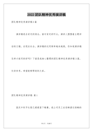 2024团队精神优秀演讲稿_29